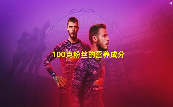 100克粉丝的营养成分