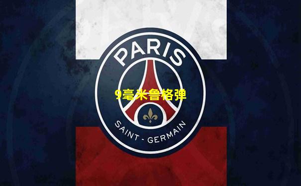 9毫米鲁格弹
