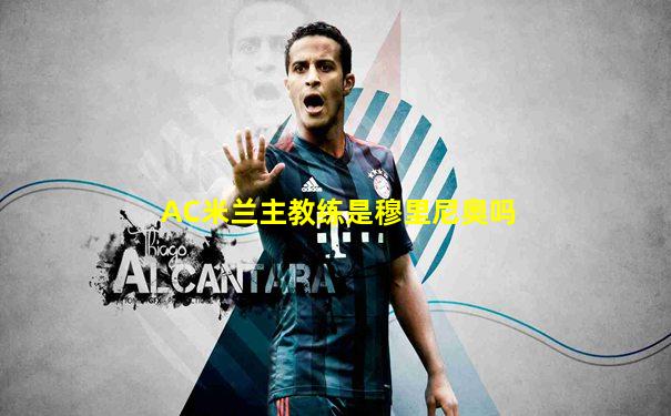 AC米兰主教练是穆里尼奥吗