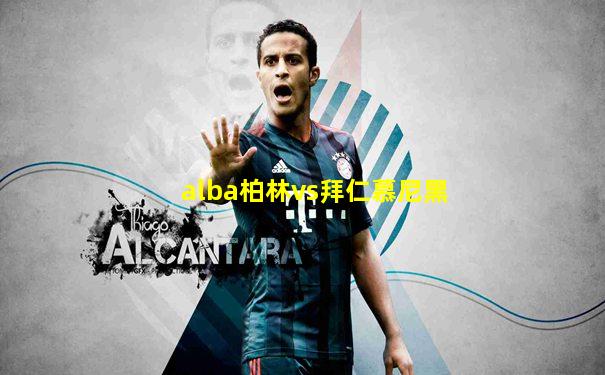 alba柏林vs拜仁慕尼黑