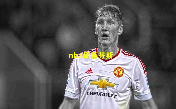 nba斯蒂芬斯