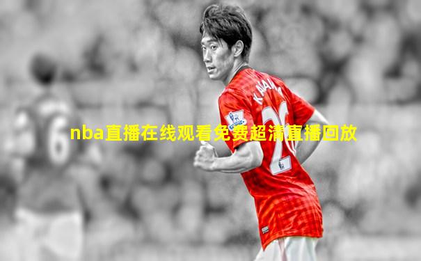 nba直播在线观看免费超清直播回放