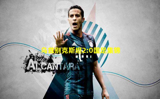 乌兹别克斯坦2:0国足集锦