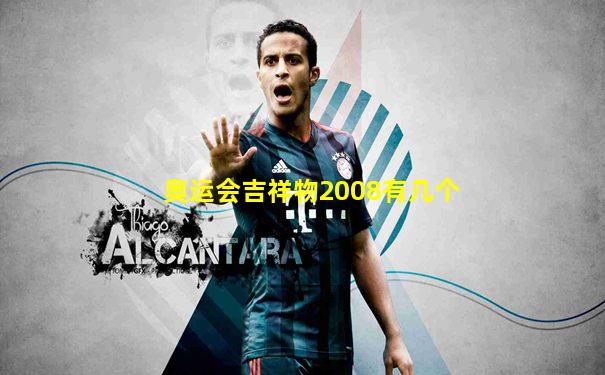 奥运会吉祥物2008有几个