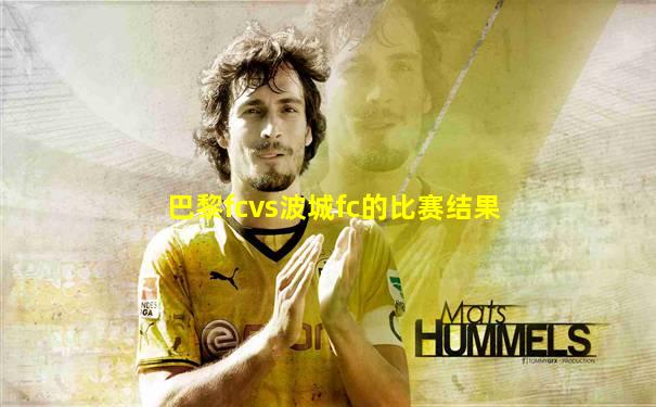 巴黎fcvs波城fc的比赛结果