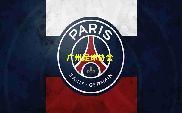 广州足球协会
