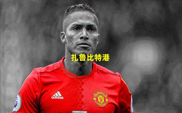 扎鲁比特港