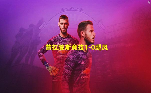 普拉滕斯竞技1-0飓风