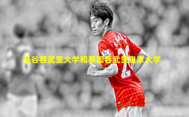 曼谷吞武里大学和泰国吞武里皇家大学
