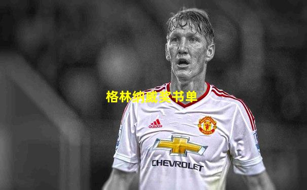 格林纳威奖书单