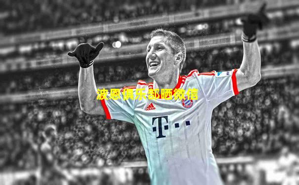 波恩俱乐部晒微信