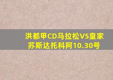 洪都甲CD马拉松VS皇家苏斯达托科阿10.30号