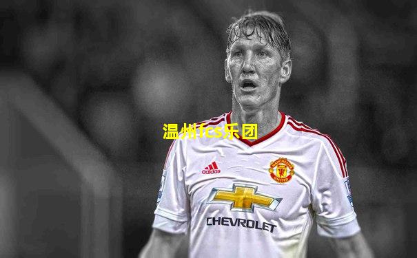 温州fcs乐团