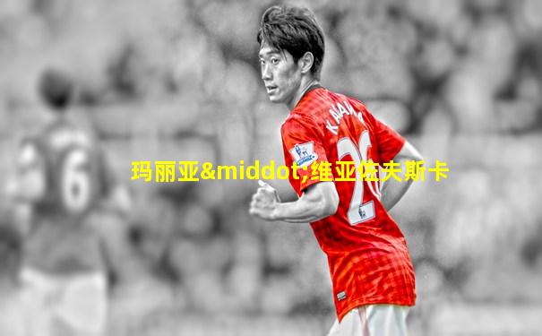 玛丽亚·维亚佐夫斯卡