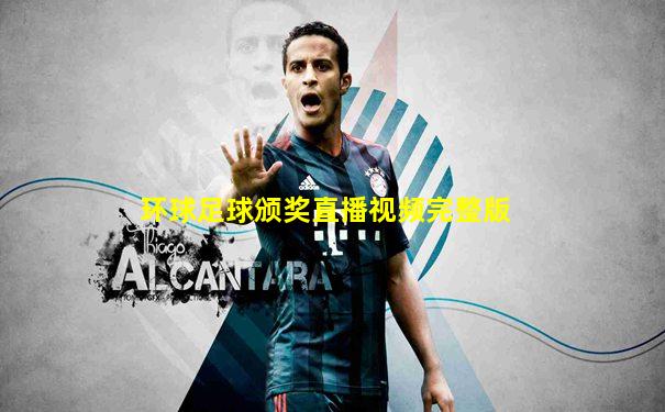 环球足球颁奖直播视频完整版