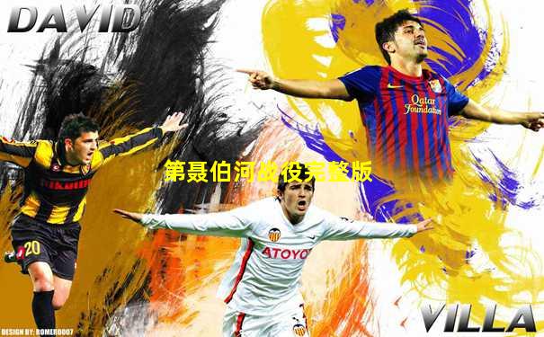 第聂伯河战役完整版