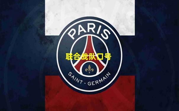 联合战队口号