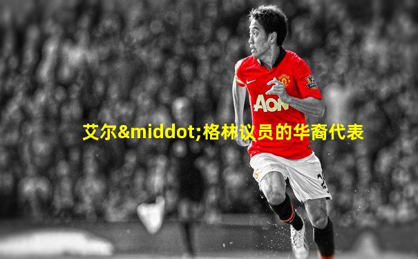 艾尔·格林议员的华裔代表