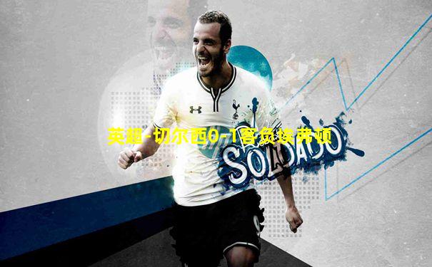 英超-切尔西0-1客负埃弗顿