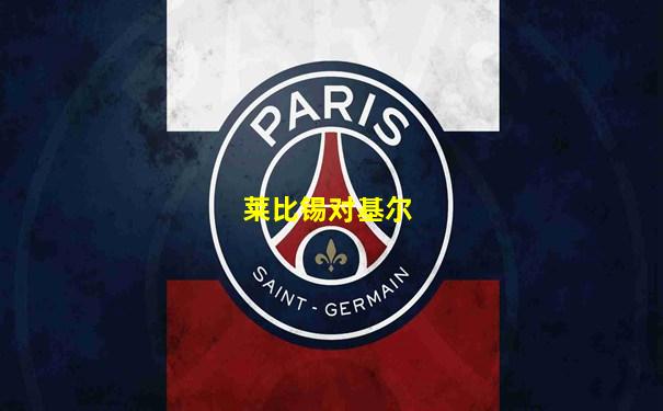 莱比锡对基尔