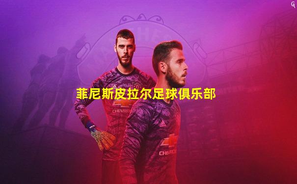 菲尼斯皮拉尔足球俱乐部