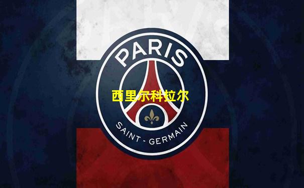 西里尔科拉尔