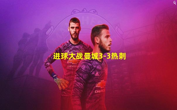 进球大战曼城3-3热刺