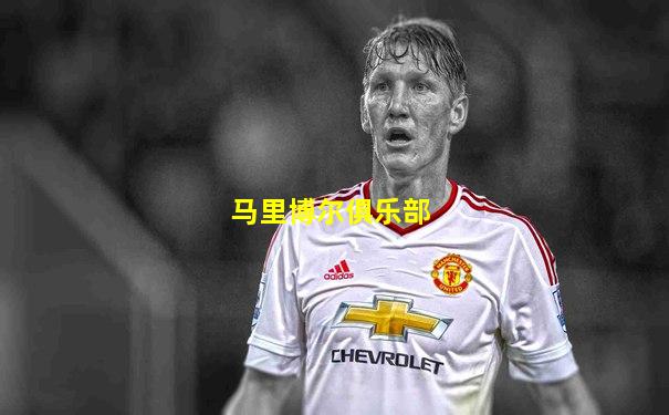 马里博尔俱乐部