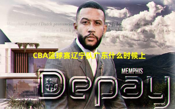 CBA篮球赛辽宁队广东什么时候上