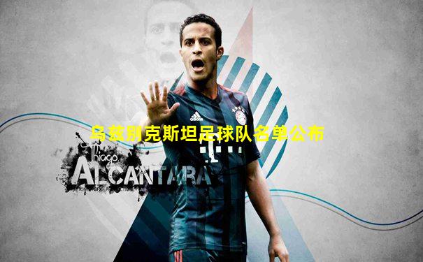 乌兹别克斯坦足球队名单公布