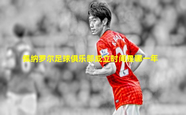 佩纳罗尔足球俱乐部成立时间是哪一年