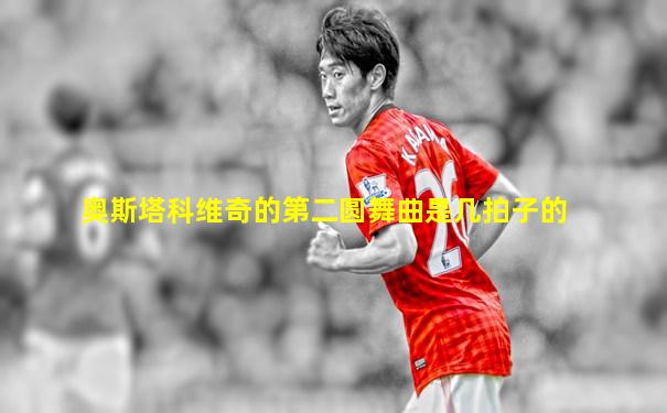 奥斯塔科维奇的第二圆舞曲是几拍子的