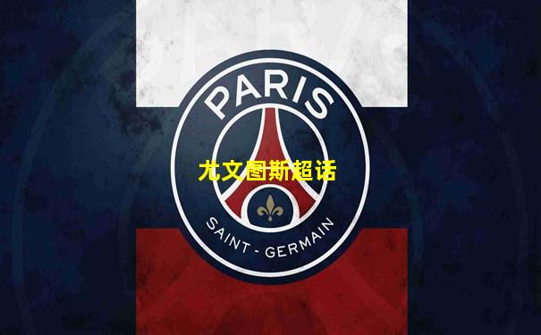 尤文图斯超话