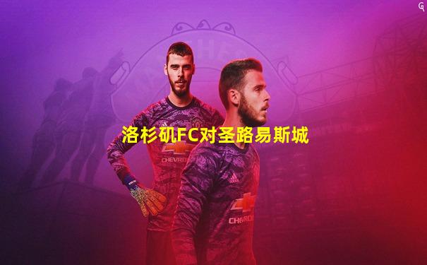洛杉矶FC对圣路易斯城