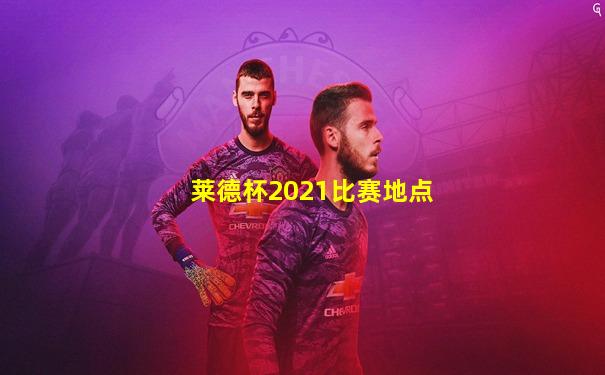莱德杯2021比赛地点