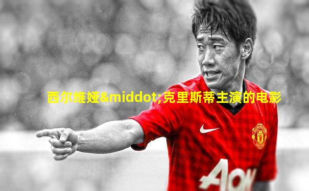 西尔维娅·克里斯蒂主演的电影