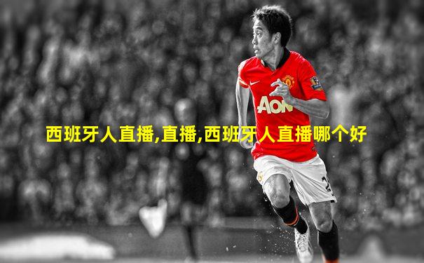 西班牙人直播,直播,西班牙人直播哪个好